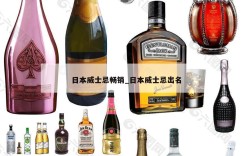 日本威士忌畅销_日本威士忌出名